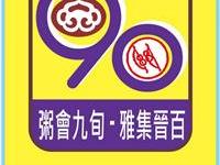 粥会九十庆典用旗标志确认