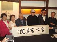 李奇茂许水德为书画院揭牌