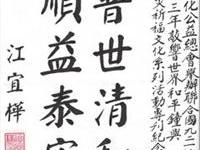 领导题词贺世界和平钟敲响