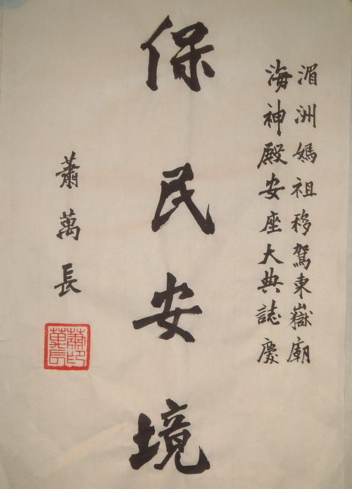 台湾原副领导人题词献妈祖