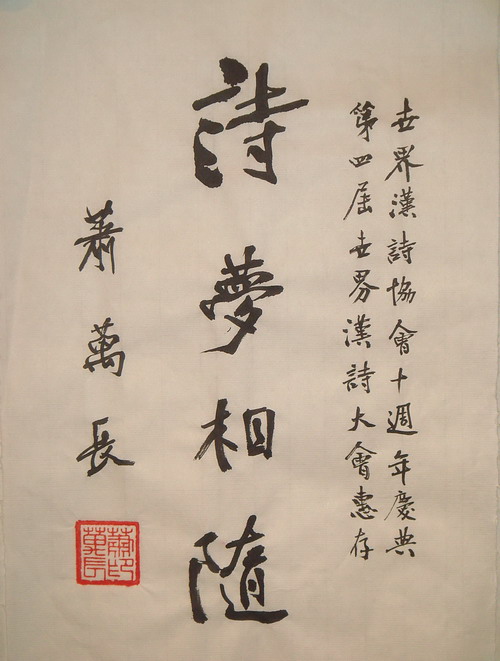 萧万长书贺世界汉诗协会庆