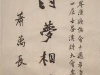 萧万长书贺世界汉诗协会庆