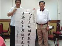 世和联于志远返会述职叙旧