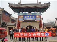 天津九河粥会首集谒妈祖庙