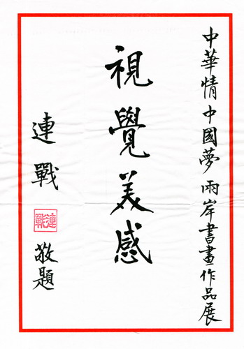连战为两岸书画作品展题词
