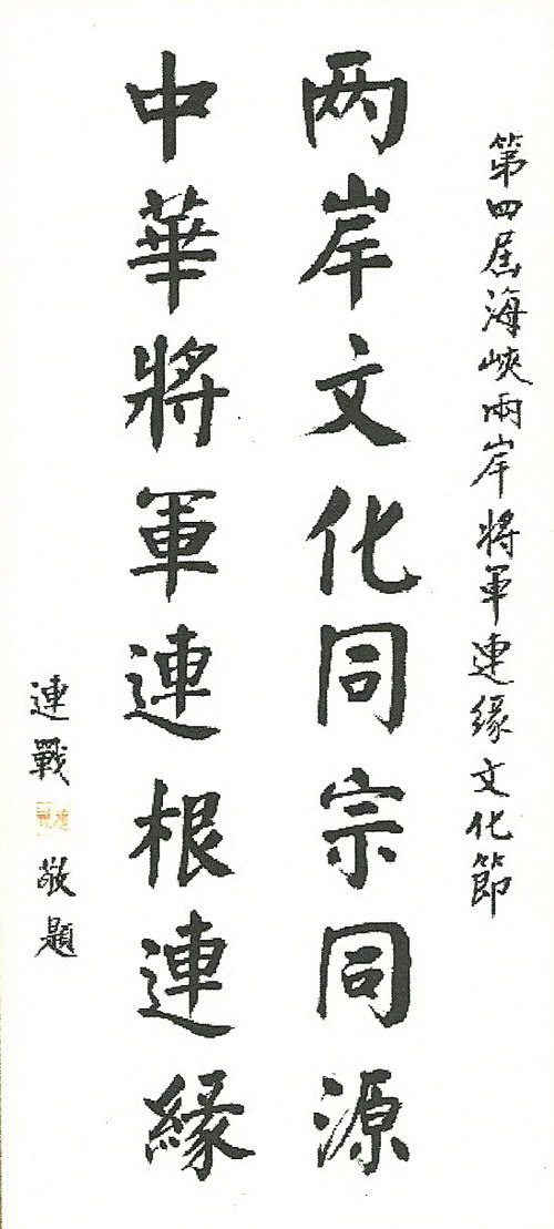 连战题词贺两岸将军文化節