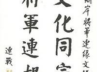 连战题词贺两岸将军文化節