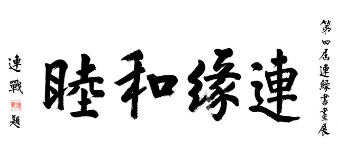 连主席颁予连缘书画展匾额