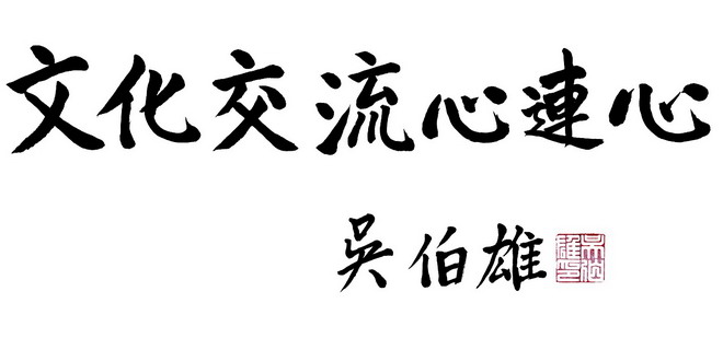 吴伯雄颁奖两岸书画集美展