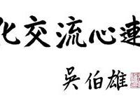 吴伯雄颁奖两岸书画集美展