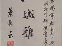 萧万长题贺词赠洛杉矶粥会
