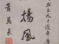 萧副总统颁题庆贺九十周年