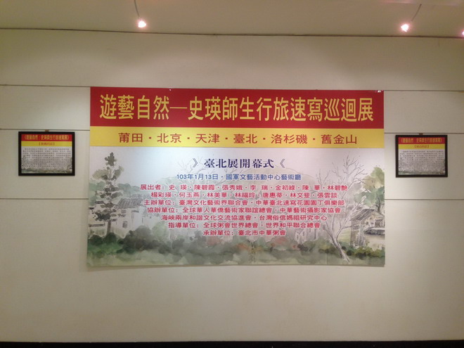 国艺中心史瑛速写完成布展
