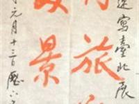 孙绍诚撰联并书贺史瑛画展
