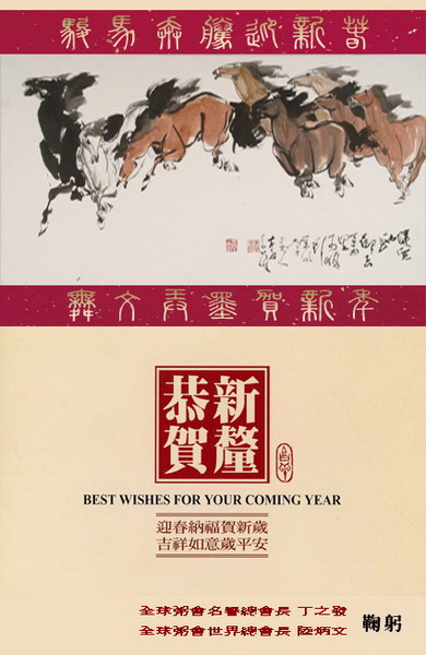 丁之发陆炳文联名贺岁拜年