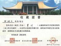 湄洲妈祖书画院证书台味重