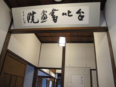 李奇茂大师题写台北书画院