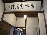 李奇茂大师题写台北书画院