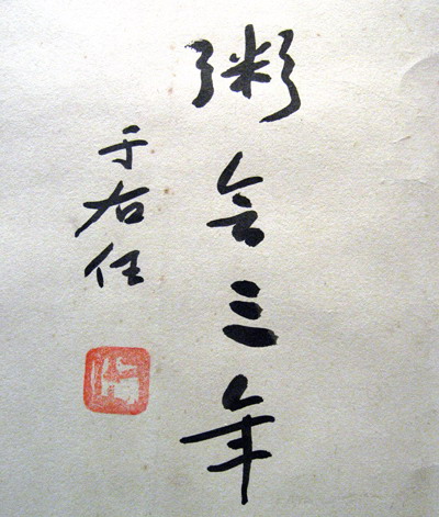 陆炳文收藏于右任墨宝之一