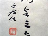 陆炳文收藏于右任墨宝之一