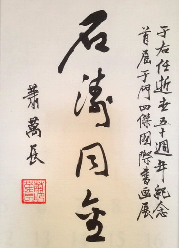 萧万长为纪念于右任题词一