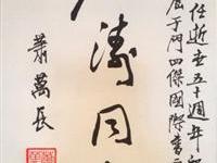 萧万长为纪念于右任题词一