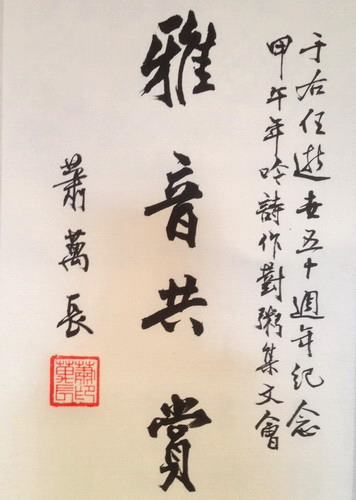 萧万长为纪念于右任题词二