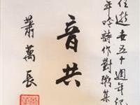 萧万长为纪念于右任题词二
