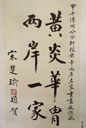 宋楚瑜人未到贺词却未缺席