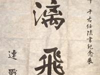 连战曾为于右任法书展题词
