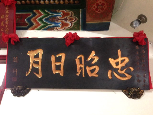 孙科为台南仁德岳王庙题匾