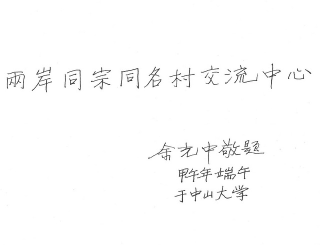 余光中为台湾文联机构题名