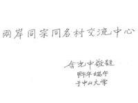 余光中为台湾文联机构题名