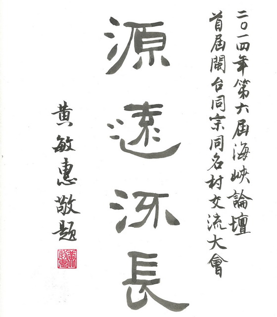 嘉义市长国民党副主席题词