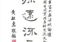嘉义市长国民党副主席题词