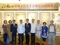 台北常州文化交流英才群像