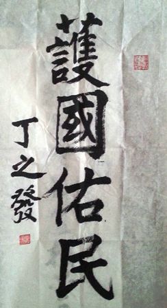 丁之发题和平女神护国佑民