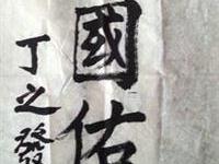 丁之发题和平女神护国佑民