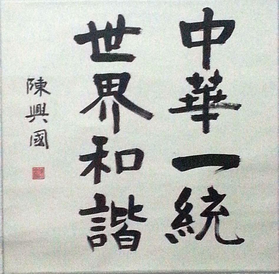 陳興國寫中華一統世界和諧