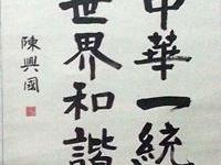 陳興國寫中華一統世界和諧