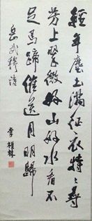 李楨林上將草書錄岳武穆詩