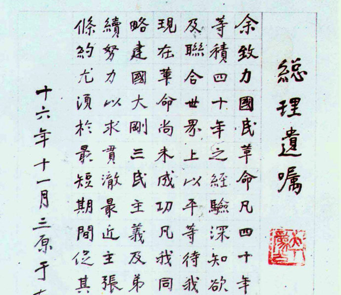 早期于書碑体總理遺囑逸品