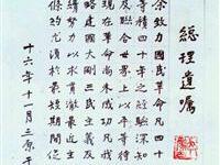 早期于書碑体總理遺囑逸品