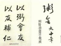 粥會九十年粥賢書畫展請柬