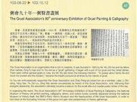 粥會九十年粥賢書畫展說帖