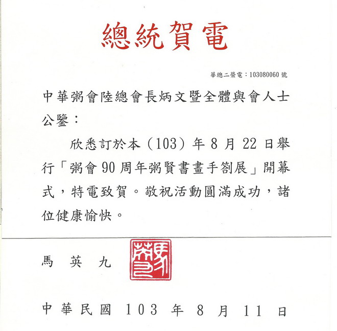 马英九电贺粥会九十展成功