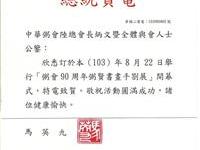 马英九电贺粥会九十展成功