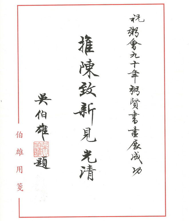 吴伯雄题词祝贺粥会九十年