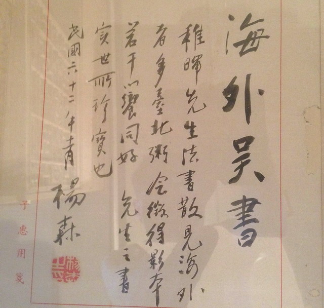 粥会九十展品004杨森手札