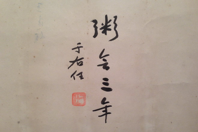 粥会三年旧檔中得于右任书